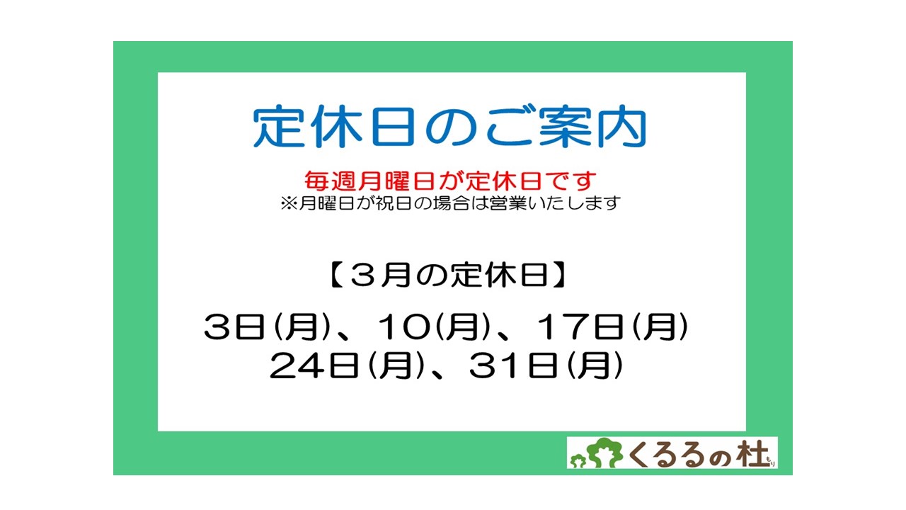 定休日のご案内